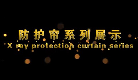 雙鷹醫(yī)療——安檢機(jī)專用防護(hù)簾